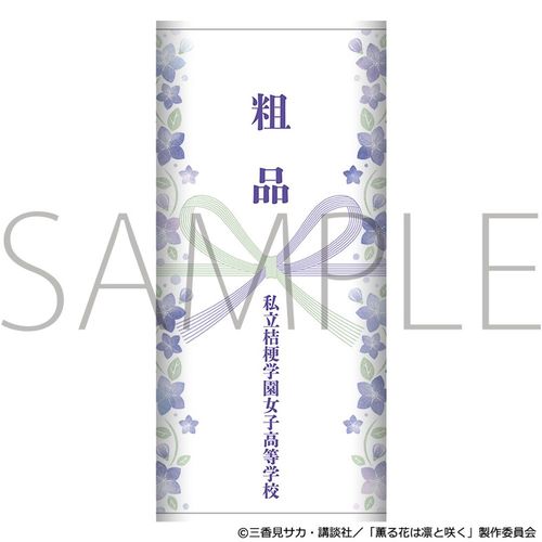 �O��Ԃ͙z�ƍ炭 �e�i��� / �����j�[�w�����q�����w�Z 