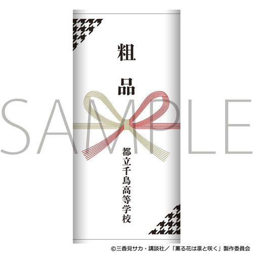 �O��Ԃ͙z�ƍ炭 �e�i��� / �s���璹�����w�Z 