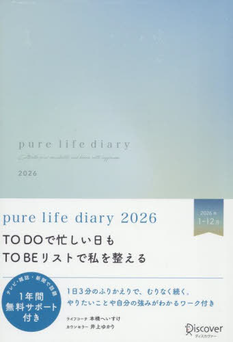 pure life diary2026 
