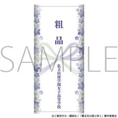 �O��Ԃ͙z�ƍ炭 �e�i��� / �����j�[�w�����q�����w�Z 