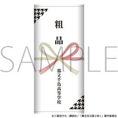 �O��Ԃ͙z�ƍ炭 �e�i��� / �s���璹�����w�Z 