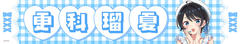 �ޏ��A���؂肵�܂� �y�`�����낵�z ������װ��� �X�ȗډ� (�����) 