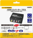 【S+AV端子接続機器用】HDMIコンバーター プラス