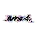 STEINS;GATE �޲����۸��ѽï�� / �P���@���^