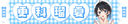 �ޏ��A���؂肵�܂� �y�`�����낵�z ������װ��� �X�ȗډ� (�����)