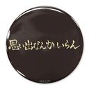 ʲ!! uvoȂ񂩂v ׍荂Z 65mm ޯ