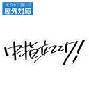 �ްٽ�����޸ײ ������ �u���w���ĂĂ�!�v ���O�Ή��ï��