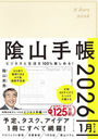 ビジネスと生活を100%楽しめる! 陰山手帳