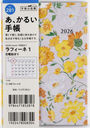 高橋書店 手帳 ラフィーネ 1 A6判 マンスリー No.281