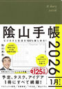 ビジネスと生活を100%楽しめる! 陰山手帳