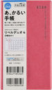 高橋書店 手帳 リベルデュオ 4 (パープルピンク) 手帳判 マンスリー No.266