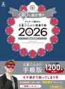ゲッターズ飯田の五星三心占い開運手帳