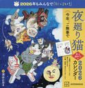 夜廻り猫 卓上週めくりカレンダー