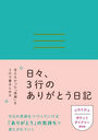 日々、3行のありがとう日記