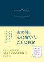 あの時、心に響いたことば日記