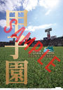 甲子園球場