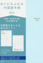まいにちふれる中国語手帳